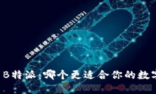 Token.im与B特派:哪个更适合你的数字资产管理?