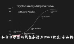 : 如何保护您的钱包和防止USDT被盗：全