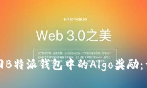 如何赎回B特派钱包中的Algo奖励:详尽指南