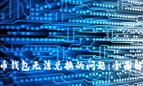 解决USDT货币钱包无法兑换的问题:全面解析与解决方案