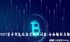  解决USDT货币钱包无法兑换的问题：全