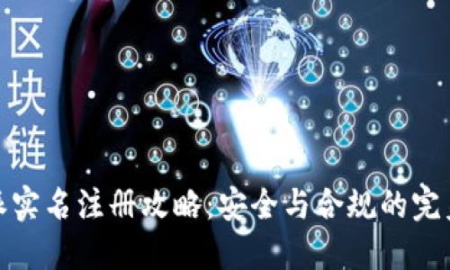 比特派实名注册攻略:安全与合规的完美结合