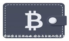 比特派实名注册攻略：安全与合规的完