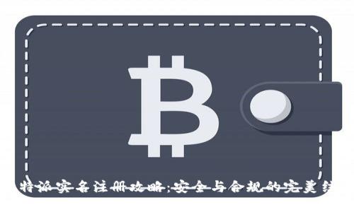 比特派实名注册攻略:安全与合规的完美结合