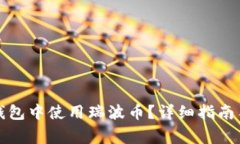 如何在比特派钱包中使用瑞波币？详细