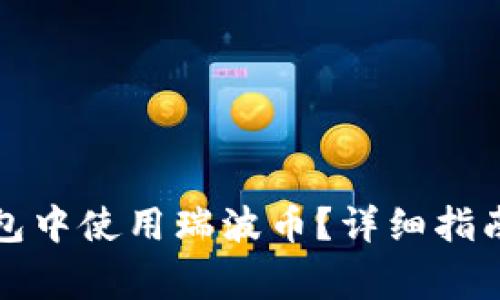 如何在比特派钱包中使用瑞波币?详细指南与常见问题解答