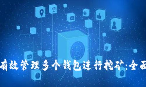 如何有效管理多个钱包进行挖矿:全面指南