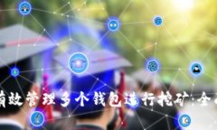 如何有效管理多个钱包进行挖矿：全面