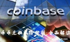 比特派钱包币币兑换风险分析：全面解