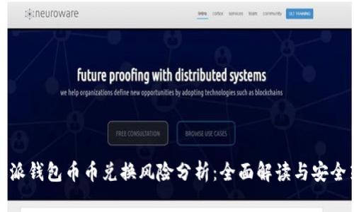 比特派钱包币币兑换风险分析:全面解读与安全策略