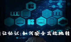 数字钱包转让协议：如何安全高效地转
