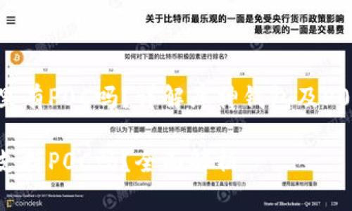 库神钱包里有P0C吗?详解库神钱包及P0C货币交易
库神钱包支持P0C吗?全面解析