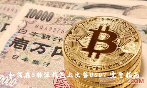 如何在B特派钱包上出售USDT:完整指南