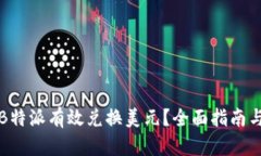 如何利用B特派有效兑换美元？全面指