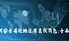  如何安全有效地使用离线钱包：全面