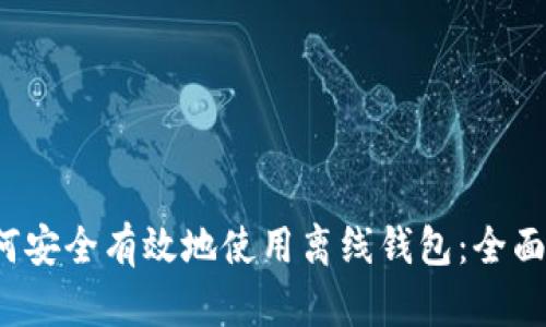 如何安全有效地使用离线钱包:全面指南