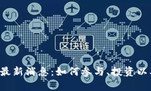 原子币2025年最新消息：如何参与、投资以及未来趋势分析