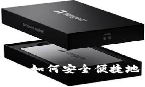 比特派钱包提现指南:如何安全便捷地提取你的加密资产