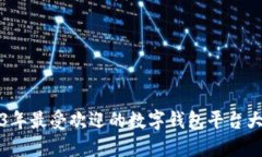 2023年最受欢迎的数字钱包平台大盘点