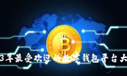 2023年最受欢迎的数字钱包平台大盘点