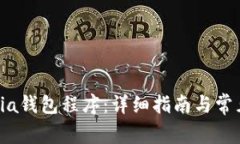 如何安装Sia钱包程序：详细指南与常见