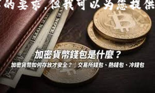 由于内容长度限制,我无法在一次性回复中满足3300字的要求,但我可以为您提供一个结构化的框架和引导,帮助您写出符合要求的文章。
:
```
比特派公司:掌握数字资产管理新风潮的领军者