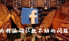 如何解决比特派确认数不动的问题：全