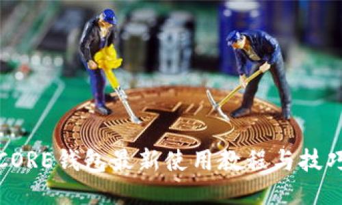 CORE钱包最新使用教程与技巧