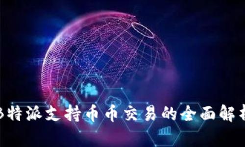 B特派支持币币交易的全面解析