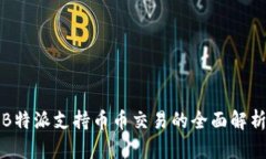B特派支持币币交易的全面解析
