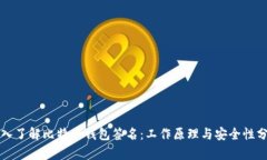 深入了解比特币钱包签名：工作原理与