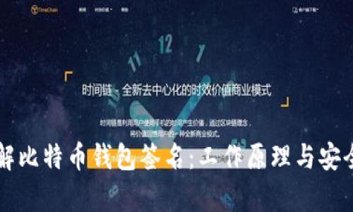 深入了解比特币钱包签名:工作原理与安全性分析