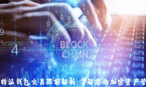 比特派钱包交易限额解析:了解您的加密资产管理