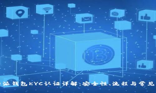 比特派钱包KYC认证详解:安全性、流程与常见问题