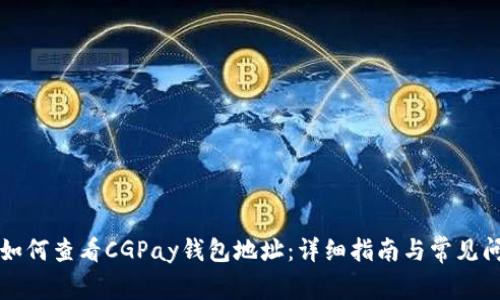 Title: 如何查看CGPay钱包地址:详细指南与常见问题解答