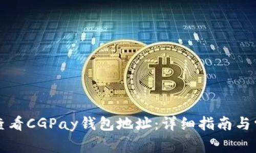 Title: 如何查看CGPay钱包地址:详细指南与常见问题解答