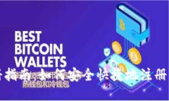 比特派注册指南：如何安全快捷地注册