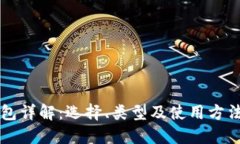 比特币钱包详解：选择、类型及使用方