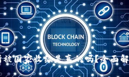 OK交易所被国家收编是真的吗?全面解读与分析