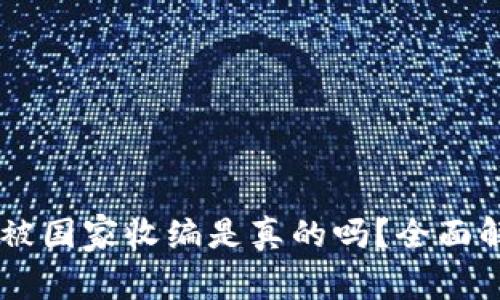 OK交易所被国家收编是真的吗?全面解读与分析
