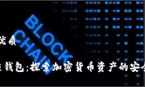 思考一个的优质
BitKeep多链钱包:探索加密货币资产的安全与便捷管理