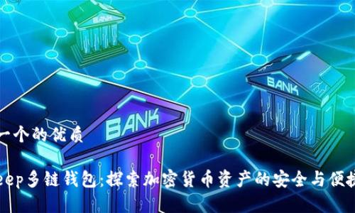 思考一个的优质
BitKeep多链钱包:探索加密货币资产的安全与便捷管理
