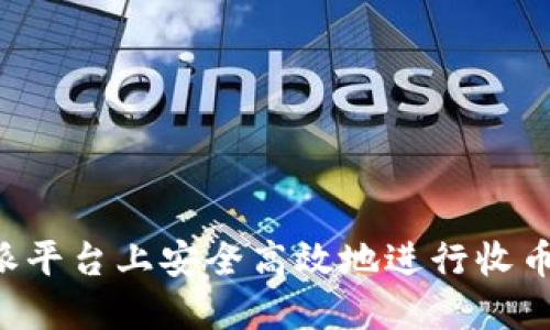 如何在B特派平台上安全高效地进行收币与买币操作
