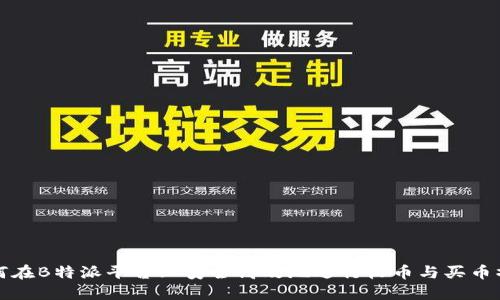 如何在B特派平台上安全高效地进行收币与买币操作