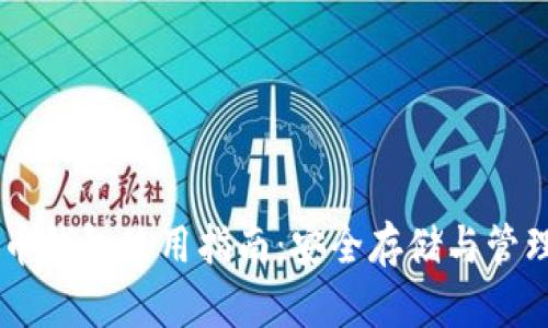 最全面的Tube币钱包使用指南:安全存储与管理你的数字资产