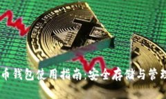最全面的Tube币钱包使用指南：安全存