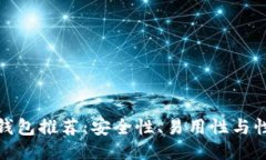 最佳比特币冷钱包推荐：安全性、易用