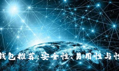 最佳比特币冷钱包推荐:安全性、易用性与性能的综合评估