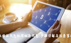 比特派钱包如何删除钱包：步骤详解与