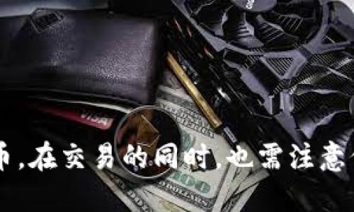 狗狗币如何存入钱包：一步步教你轻松操作

狗狗币, 钱包, 存入/guanjianci

狗狗币（Dogecoin, DOGE）自2013年问世以来，一直在加密货币市场上占有一席之地。作为一种采用轻松幽默风格的加密货币，狗狗币因其友好的社区文化和积极的用途而受到广泛欢迎。对于新手来说，将狗狗币存入钱包可能听起来有些复杂，但实际上只需了解一些基本步骤就能轻松实现。本文将一步步指导你如何将狗狗币存入钱包，并回答一些常见问题，帮助你更好地理解和使用这种数字货币。

### 什么是狗狗币钱包？

首先，我们需要了解狗狗币钱包的概念。狗狗币钱包是一种软件应用程序，允许用户存储、发送和接收狗狗币。钱包分为热钱包和冷钱包两种类型。热钱包是在线钱包，便于频繁交易和访问，但安全性相对较低；冷钱包是离线钱包，安全性较高，但不够便捷。

### 如何选择适合的狗狗币钱包？

选择一个合适的狗狗币钱包是存入和管理狗狗币的第一步。根据个人需求，可以选择以下几种钱包类型：

1. **在线钱包**：如Coinbase、Binance等，适合频繁交易的用户，但需注意安全性。
2. **桌面钱包**：如Exodus、Electrum等，下载安装在个人电脑上，提供更高的安全性。
3. **移动钱包**：如Trust Wallet、Atomic Wallet，便于随时随地管理狗狗币。
4. **硬件钱包**：如Ledger Nano S、Trezor，提供最高级别的安全性，适合持有大量狗狗币的用户。
5. **纸钱包**：生成狗狗币地址和私钥，适合长期保管，但需要注意防丢失。

在选择钱包时，不妨考虑以下因素：安全性、易用性、团队背景、社区评价等。

### 如何将狗狗币存入钱包？

以下是将狗狗币存入钱包的步骤：

第一步：获取狗狗币地址
首先，你需要在选定的钱包中生成一个狗狗币地址。狗狗币地址通常以字母